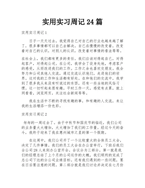 实用实习周记24篇