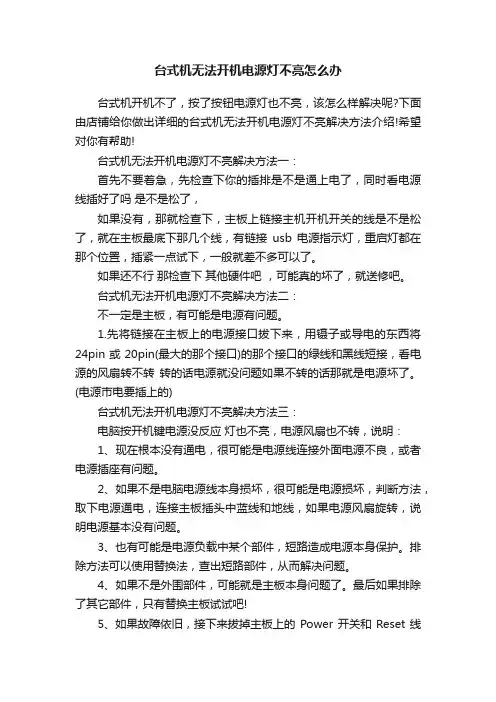台式机无法开机电源灯不亮怎么办