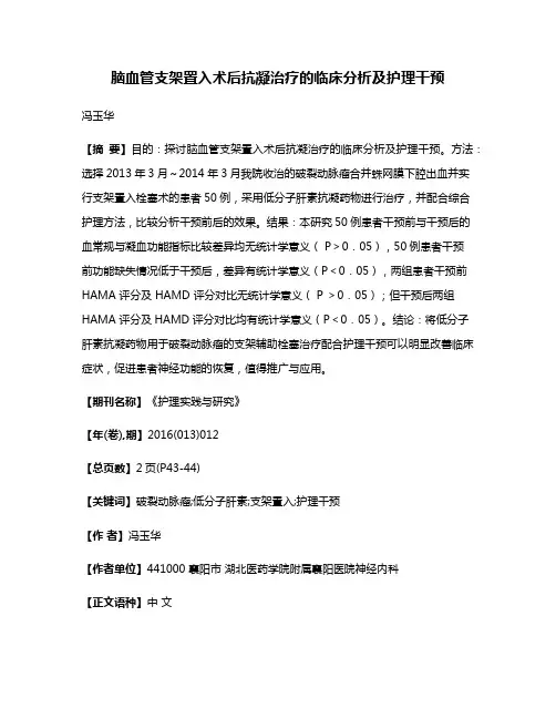 脑血管支架置入术后抗凝治疗的临床分析及护理干预