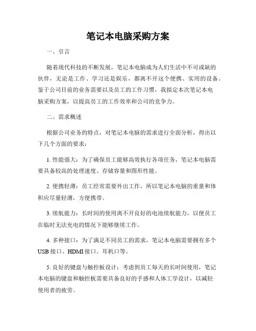 笔记本电脑采购方案