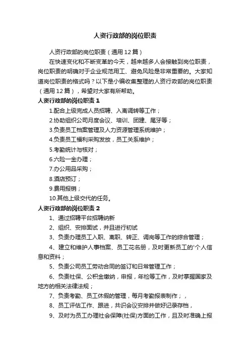人资行政部的岗位职责（通用12篇）