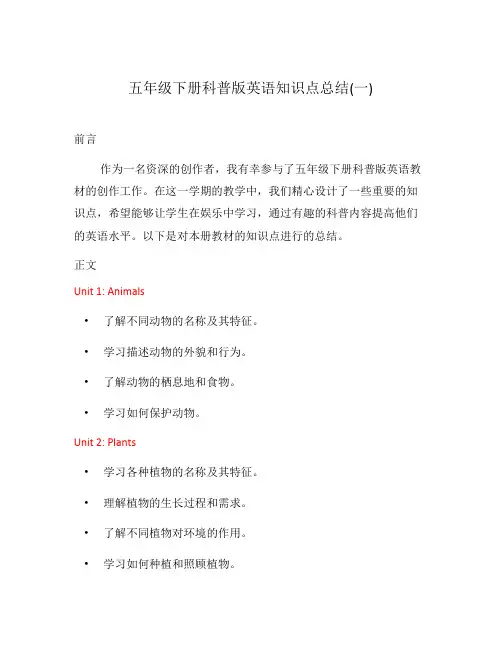 五年级下册科普版英语知识点总结(一)