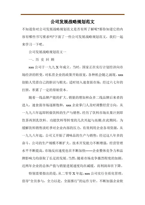 公司发展战略规划范文