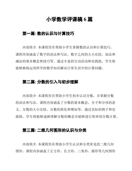 小学数学评课稿6篇