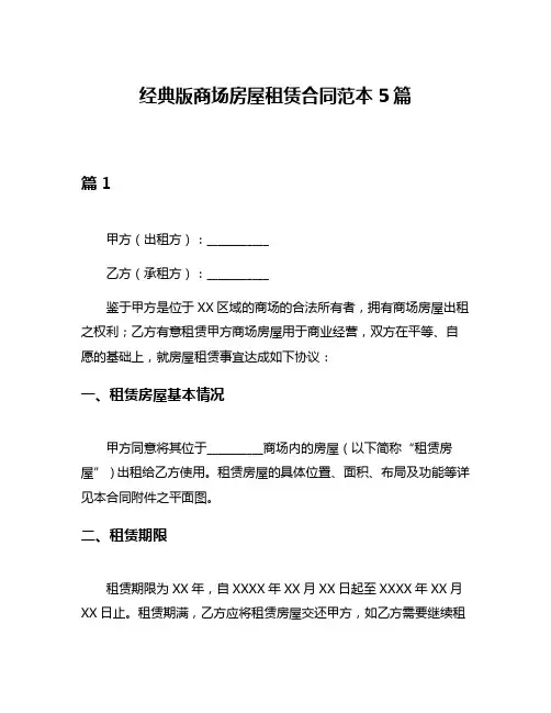 经典版商场房屋租赁合同范本5篇
