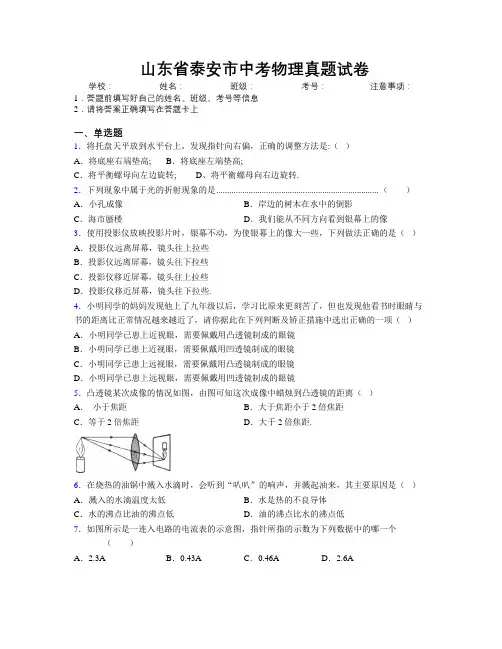最新山东省泰安市中考物理真题试卷及解析