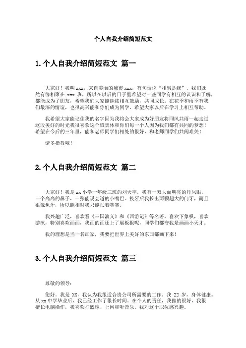 个人自我介绍简短范文