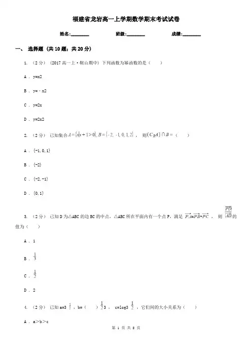 福建省龙岩高一上学期数学期末考试试卷