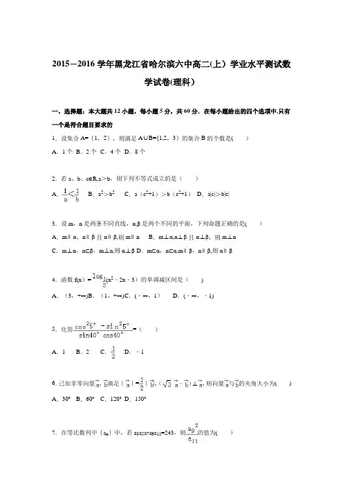 黑龙江省哈尔滨六中2015-2016学年高二上学期学业水平测试数学试卷(理科) 含解析