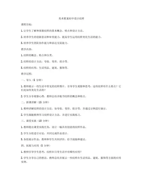 美术教案初中设计纹样