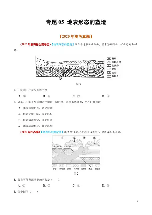 专题05地表形态的塑造-2020年高考真题和模拟题地理分项汇编（含答案解析）