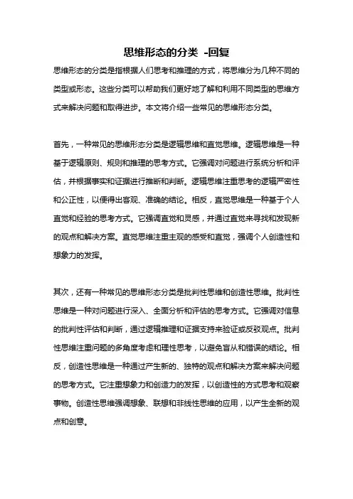 思维形态的分类 -回复