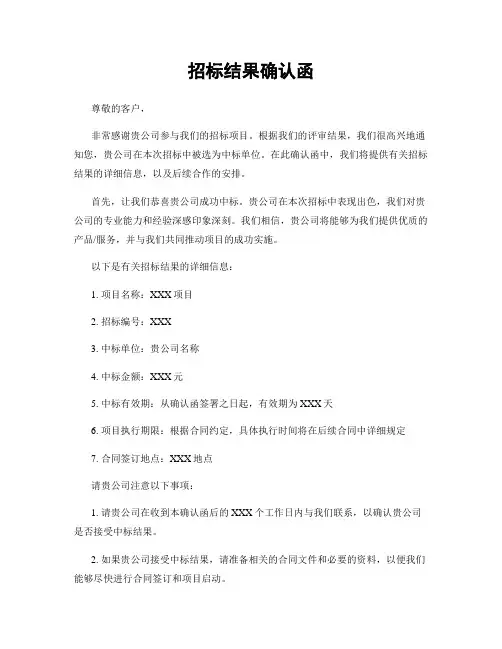 招标结果确认函