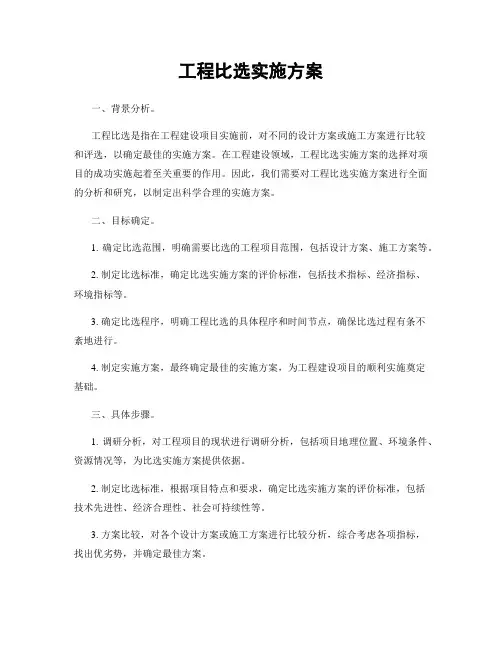 工程比选实施方案