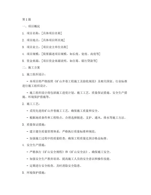 矿山井巷工程施工标书(3篇)