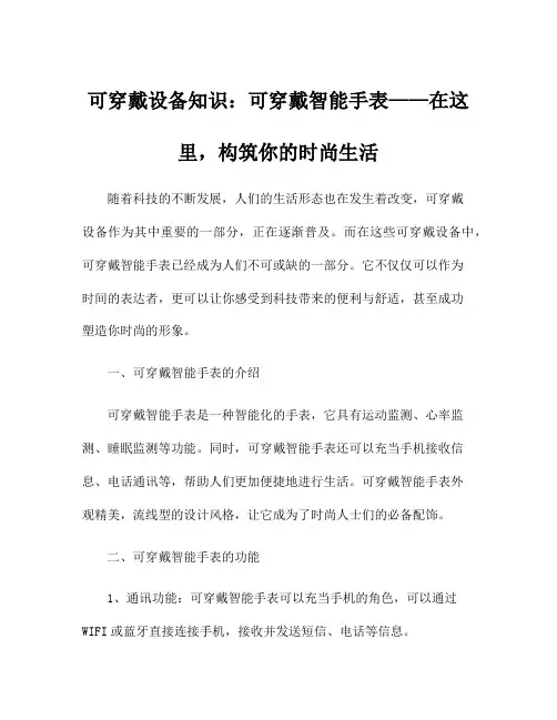 可穿戴设备知识：可穿戴智能手表——在这里,构筑你的时尚生活