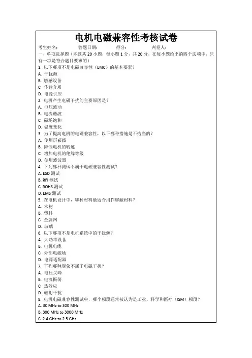 电机电磁兼容性考核试卷