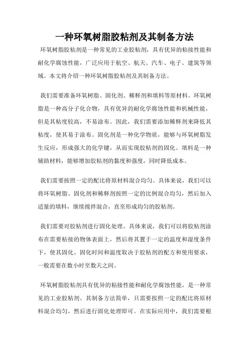 一种环氧树脂胶粘剂及其制备方法