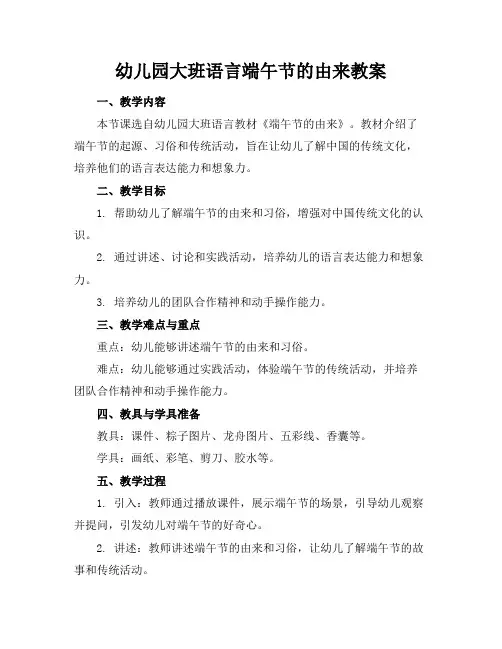 幼儿园大班语言端午节的由来教案