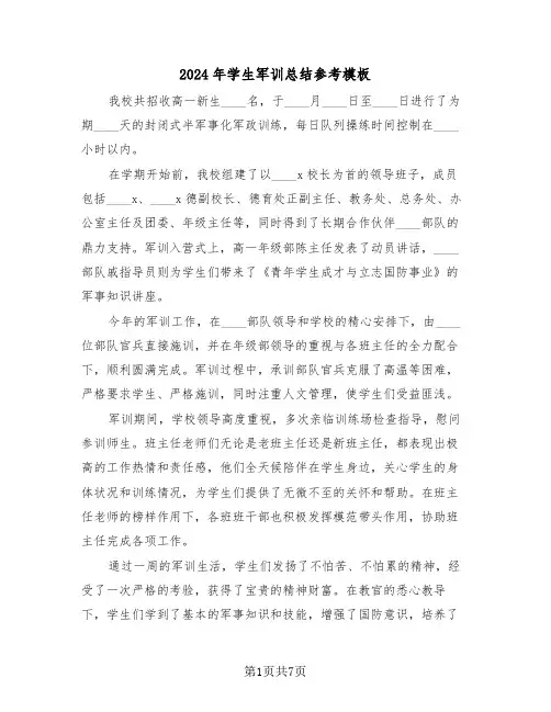 2024年学生军训总结参考模板（5篇）