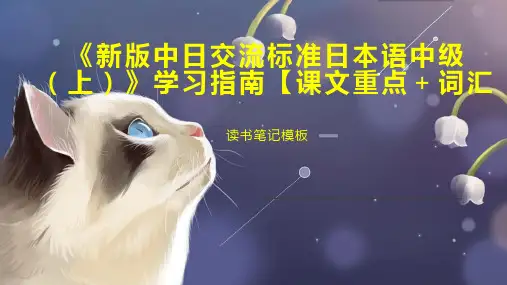 《新版中日交流标准日本语中级(上)》学习指南【课文重点 词汇