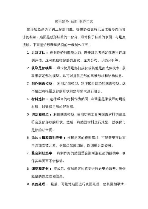 矫形鞋垫 贴面 制作工艺