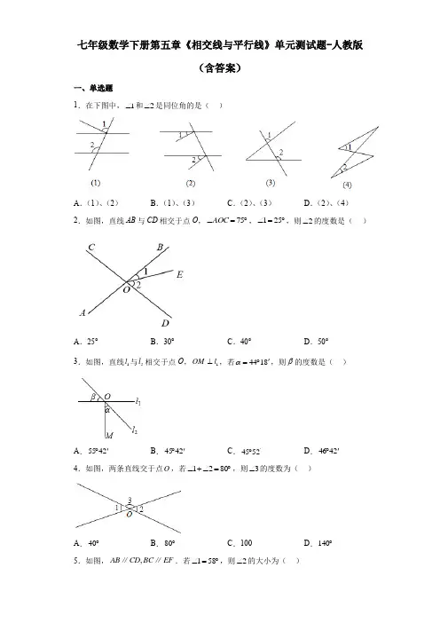 七年级数学下册第五章《相交线与平行线》单元测试题-人教版(含答案)