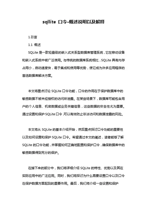 sqllite 口令-概述说明以及解释