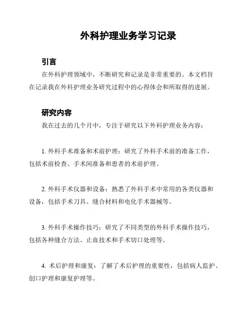 外科护理业务学习记录