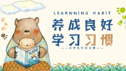 养成良好学习习惯小学生行为习惯培训课件PPT