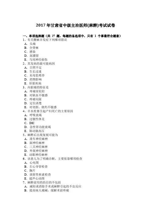 2017年甘肃省中级主治医师(麻醉)考试试卷