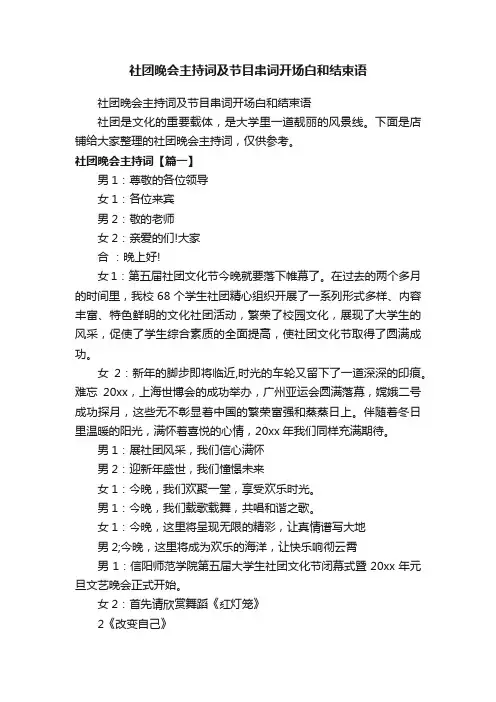 社团晚会主持词及节目串词开场白和结束语