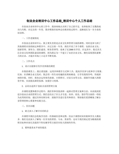 创业企业培训中心工作总结_培训中心个人工作总结