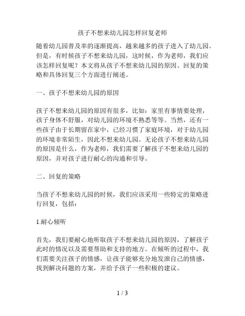 孩子不想来幼儿园怎样回复老师的解决方案