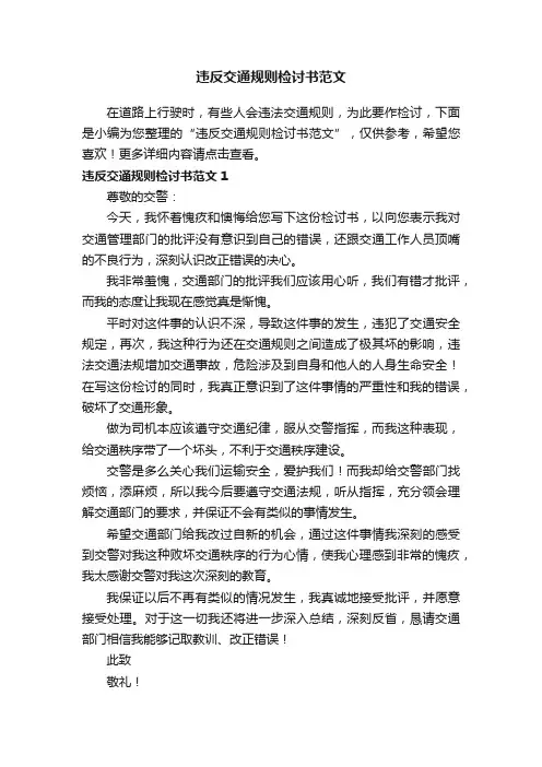 违反交通规则检讨书范文