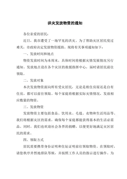 洪灾发放物资的通知