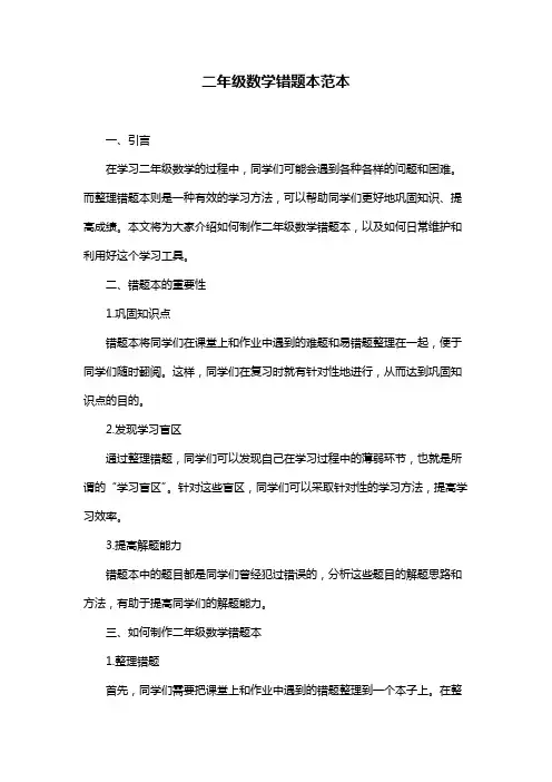 二年级数学错题本范本
