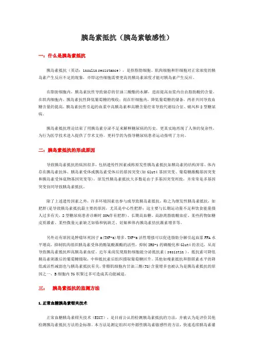 胰岛素抵抗(胰岛素敏感性)