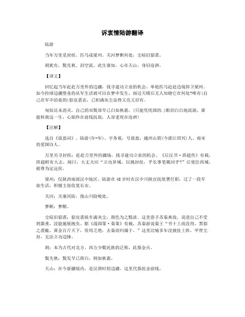 诉衷情陆游翻译
