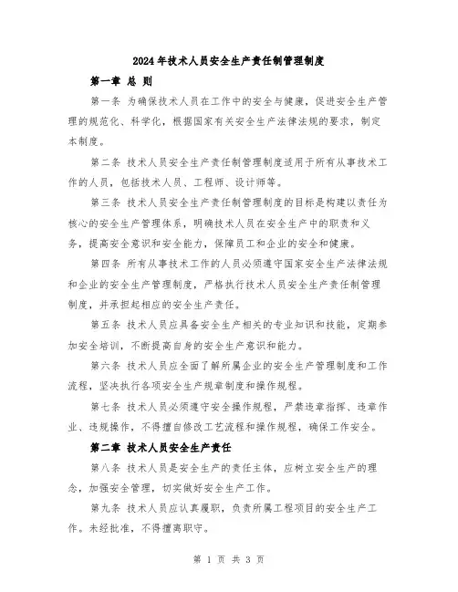 2024年技术人员安全生产责任制管理制度