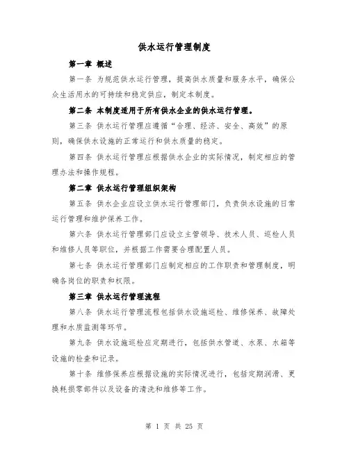 供水运行管理制度(4篇)