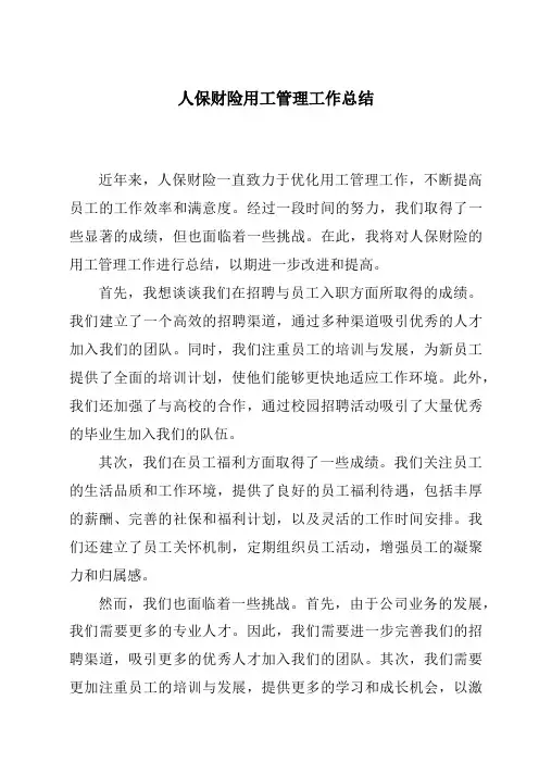 人保财险用工管理工作总结