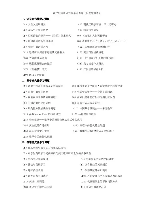 高二理科班研究性学习课题(供选题参考)