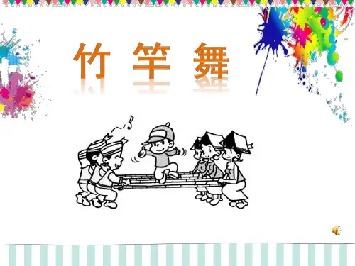竹竿舞课件