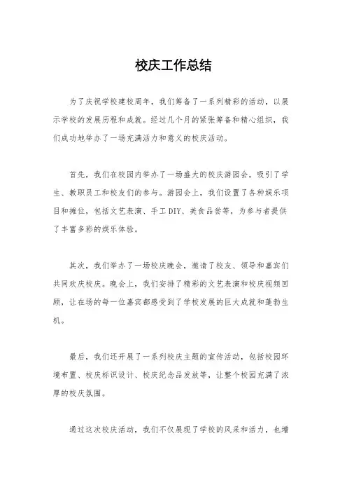 校庆工作总结