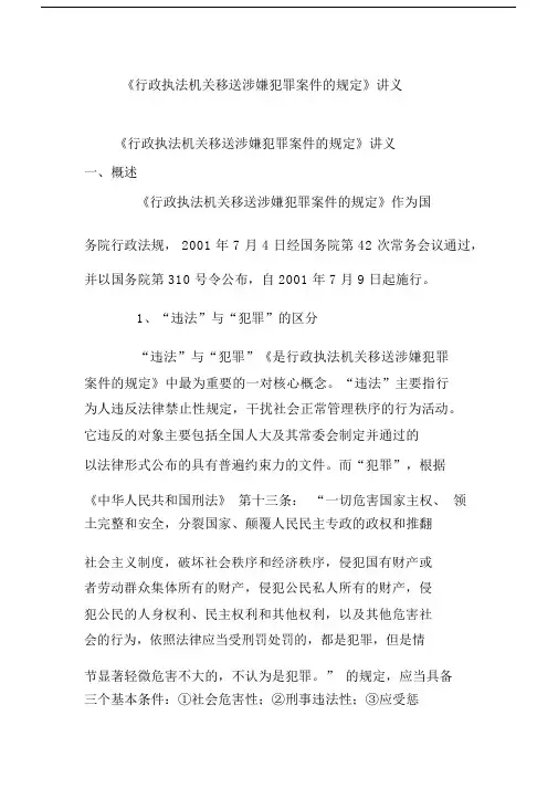 《行政执法机关移送涉嫌犯罪案件的规定》讲义.docx