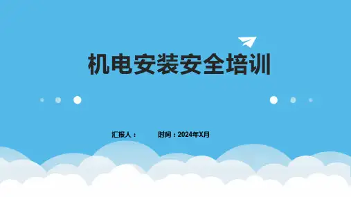 机电安装安全培训