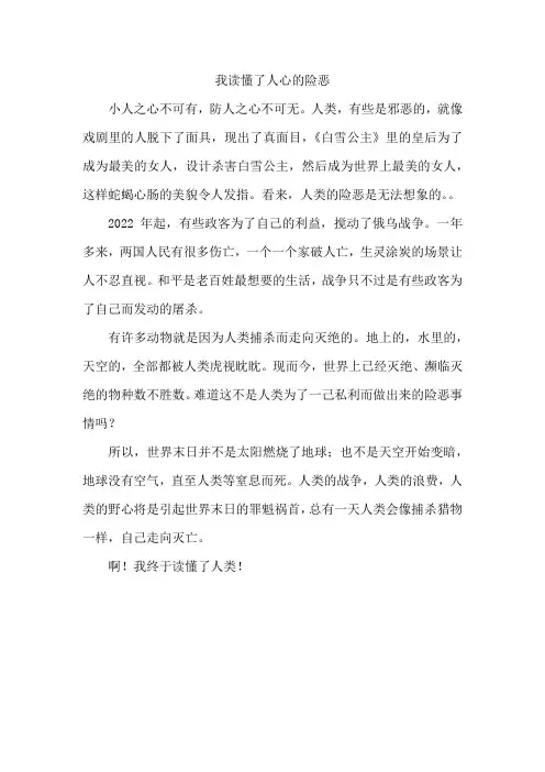 我读懂了人心的险恶作文