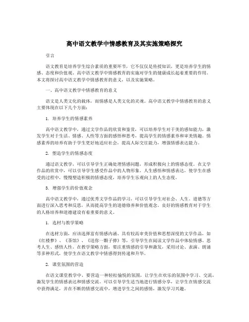 高中语文教学中情感教育及其实施策略探究