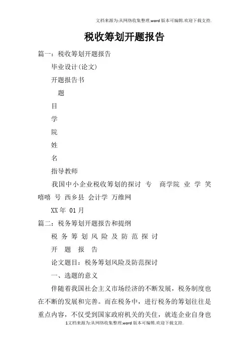 税收筹划开题报告